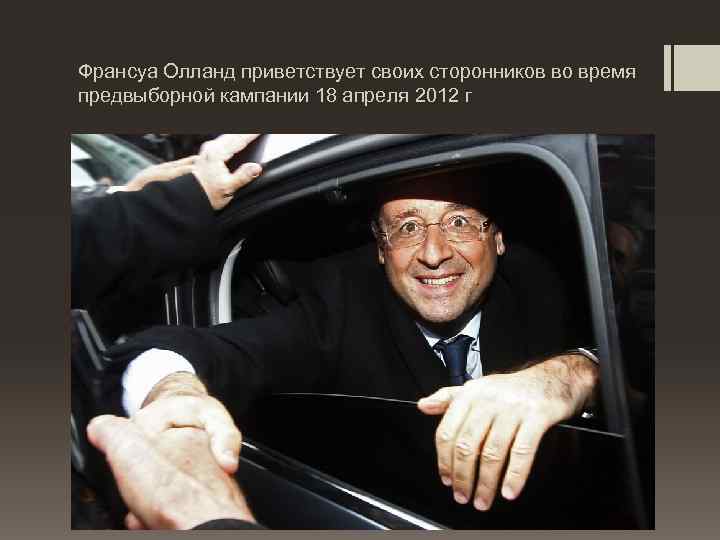 Франсуа Олланд приветствует своих сторонников во время предвыборной кампании 18 апреля 2012 г 