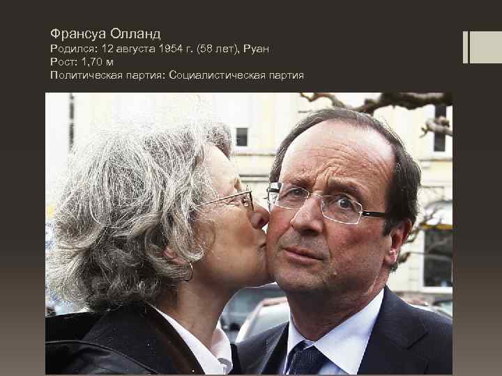 Франсуа Олланд Родился: 12 августа 1954 г. (58 лет), Руан Рост: 1, 70 м