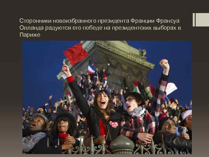 Сторонники новоизбранного президента Франции Франсуа Олланда радуются его победе на президентских выборах в Париже