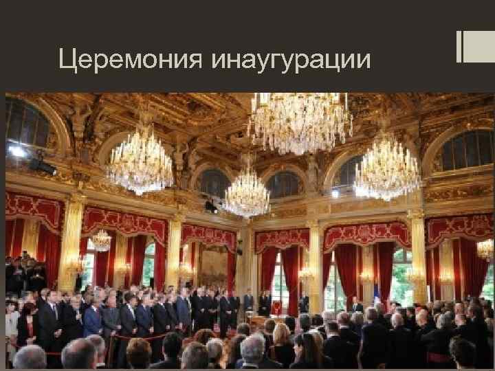 Церемония инаугурации 