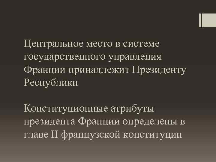 Центральное место в системе государственного управления Франции принадлежит Президенту Республики Конституционные атрибуты президента Франции