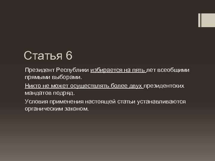 Статья 6 Президент Республики избирается на пять лет всеобщими прямыми выборами. Никто не может