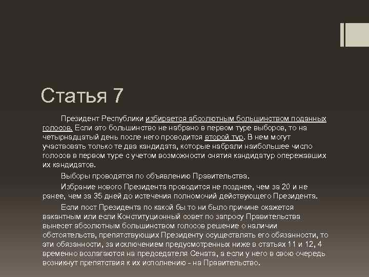 Статья 7 Президент Республики избирается абсолютным большинством поданных голосов. Если это большинство не набрано