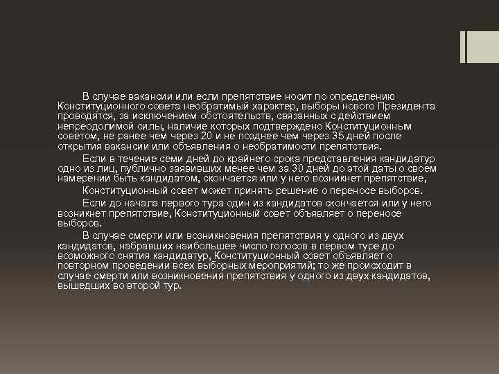 В случае вакансии или если препятствие носит по определению Конституционного совета необратимый характер, выборы