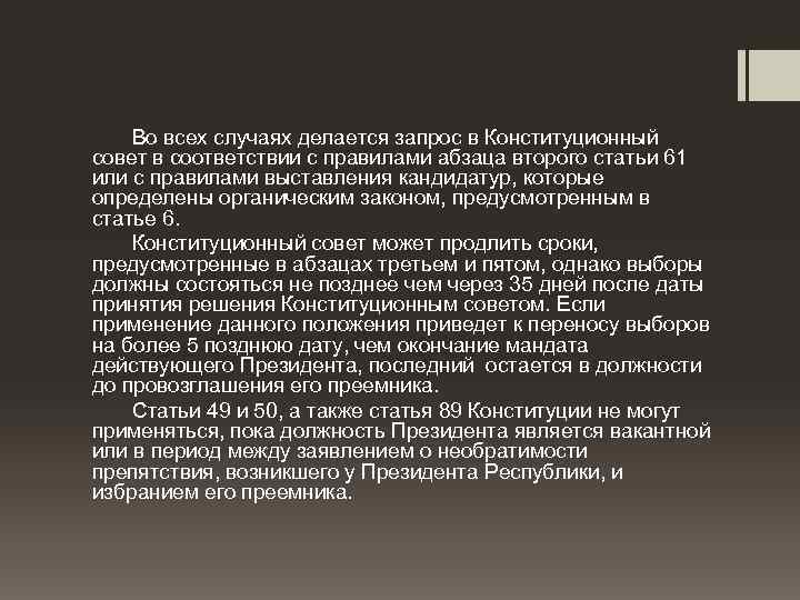Во всех случаях делается запрос в Конституционный совет в соответствии с правилами абзаца второго