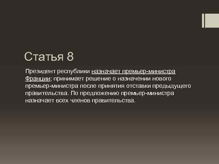 Статья 8 Президент республики назначает премьер-министра Франции; принимает решение о назначении нового премьер-министра после