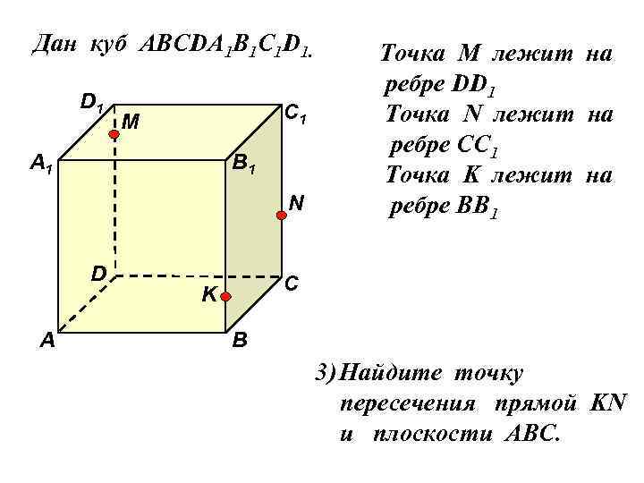 Дан куб АВСDA 1 B 1 C 1 D 1. D 1 С 1