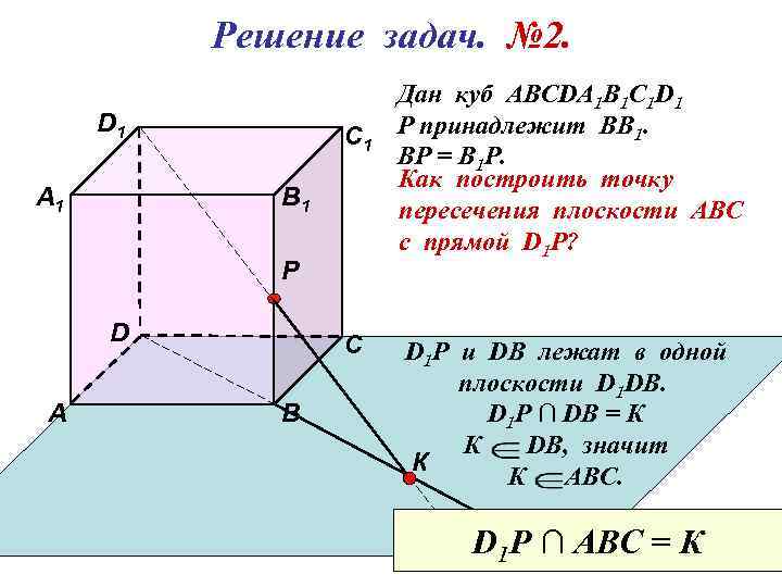 Решение задач. № 2. D 1 А 1 С 1 В 1 Р D