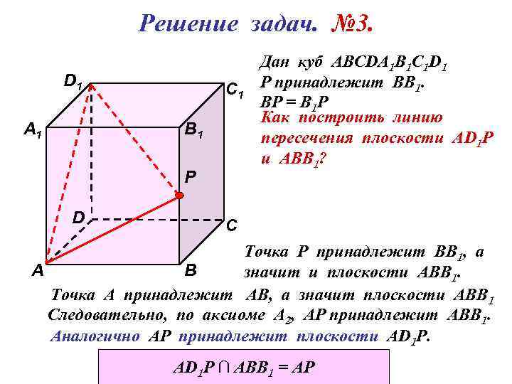 Решение задач. № 3. D 1 А 1 С 1 В 1 Р D