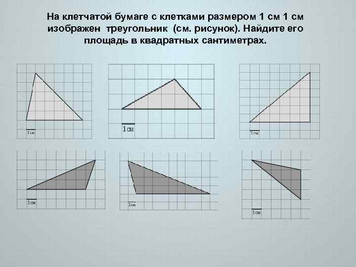 На клетчатой бумаге с клетками размером 1 см изображен треугольник (см. рисунок). Найдите его