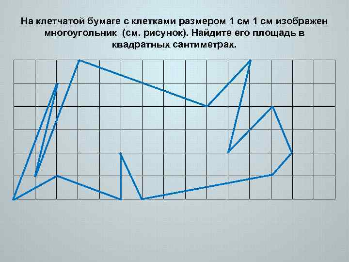 На клетчатой бумаге с клетками размером 1 см изображен многоугольник (см. рисунок). Найдите его