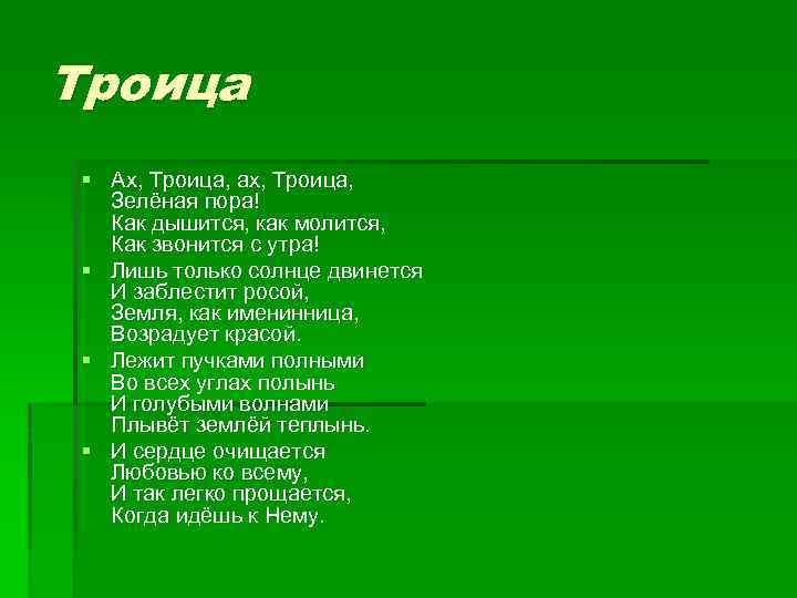 Троица § Ах, Троица, ах, Троица, Зелёная пора! Как дышится, как молится, Как звонится