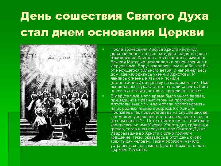  День сошествия Святого Духа стал днем основания Церкви § § После вознесения Иисуса