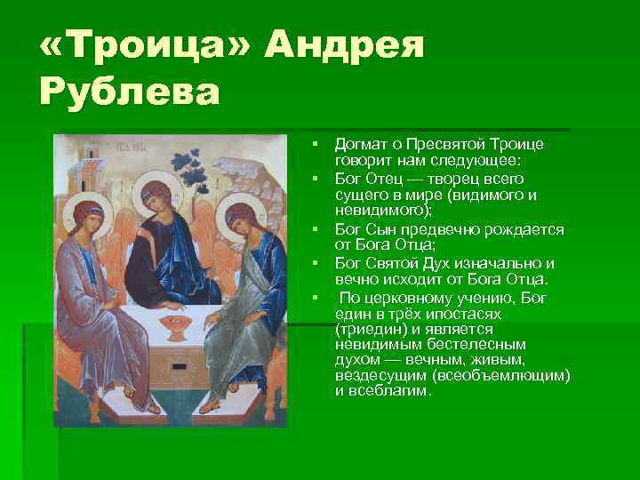  «Троица» Андрея Рублева § Догмат о Пресвятой Троице говорит нам следующее: § Бог