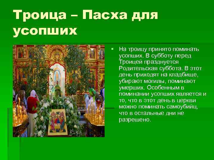 Троица – Пасха для усопших § На троицу принято поминать усопших. В субботу перед