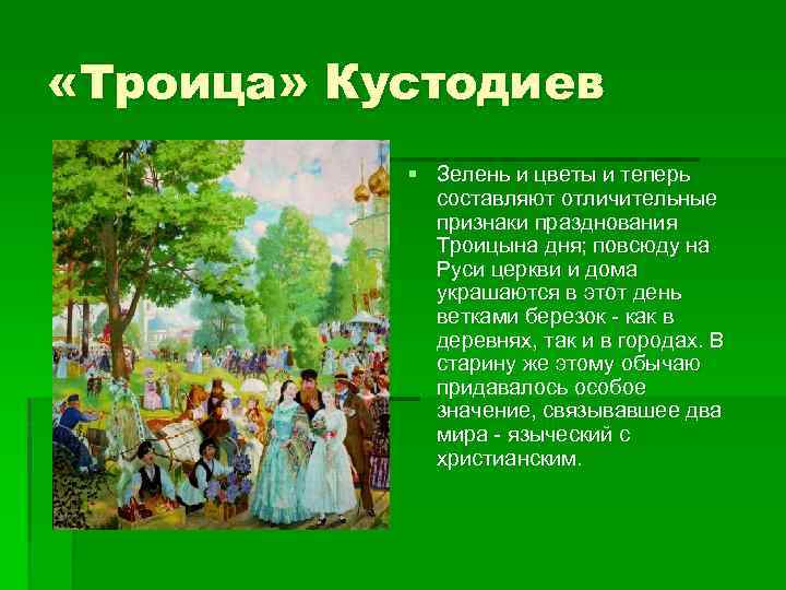  «Троица» Кустодиев § Зелень и цветы и теперь составляют отличительные признаки празднования Троицына