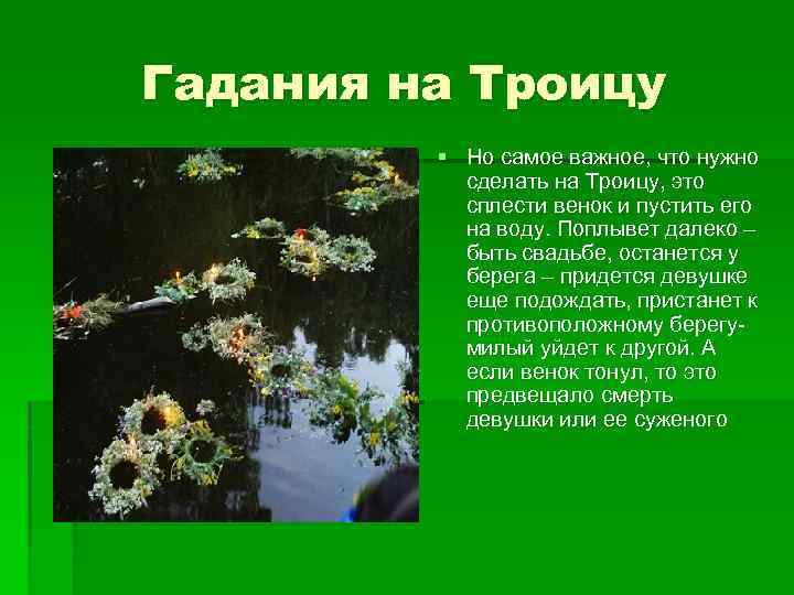 Гадания на Троицу § Но самое важное, что нужно сделать на Троицу, это сплести