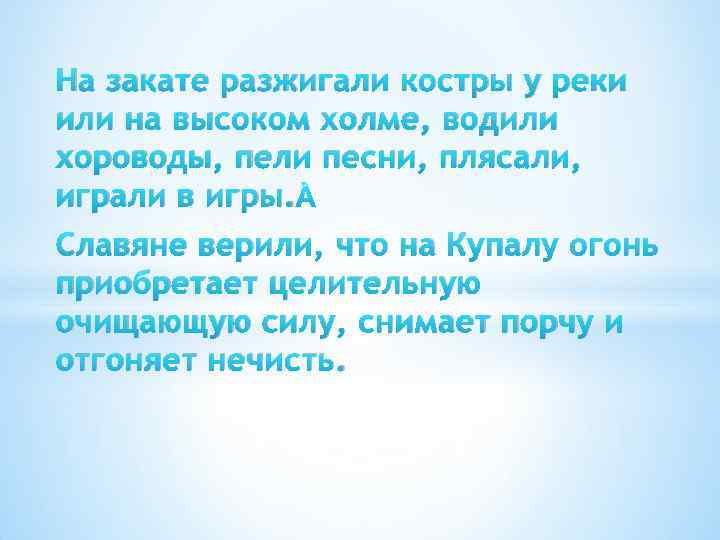 На закате разжигали костры у реки или на высоком холме, водили хороводы, пели песни,