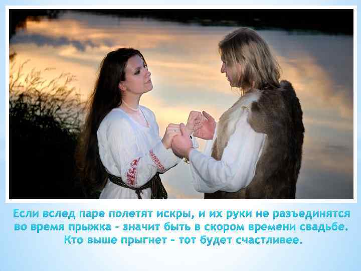 Если вслед паре полетят искры, и их руки не разъединятся во время прыжка –