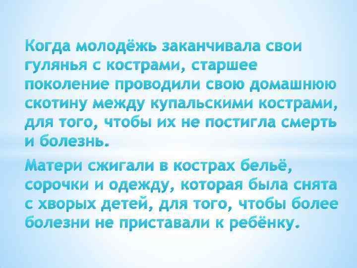 Когда молодёжь заканчивала свои гулянья с кострами, старшее поколение проводили свою домашнюю скотину между