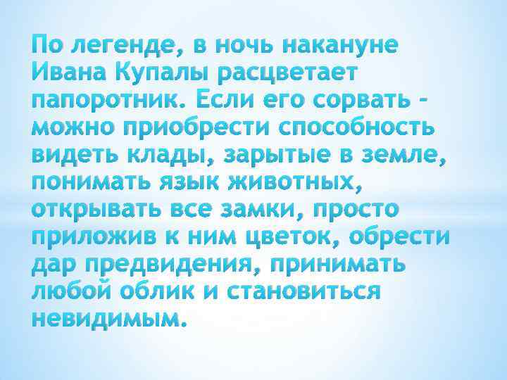 По легенде, в ночь накануне Ивана Купалы расцветает папоротник. Если его сорвать – можно