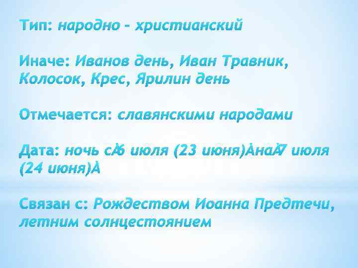 Тип: народно – христианский Иначе: Иванов день, Иван Травник, Колосок, Крес, Ярилин день Отмечается: