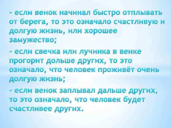 - если венок начинал быстро отплывать от берега, то это означало счастливую и долгую