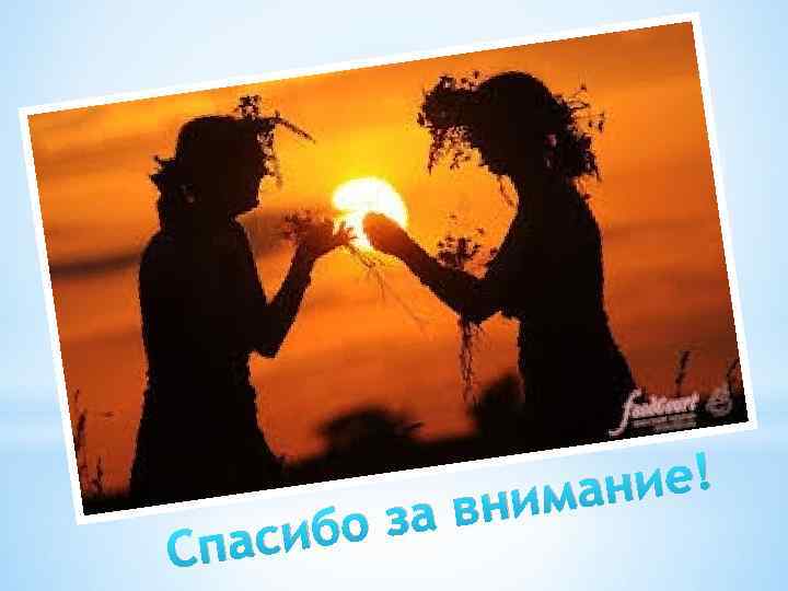 бо за паси С ние! има вн 