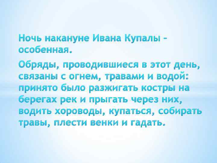Ночь накануне Ивана Купалы – особенная. Обряды, проводившиеся в этот день, связаны с огнем,