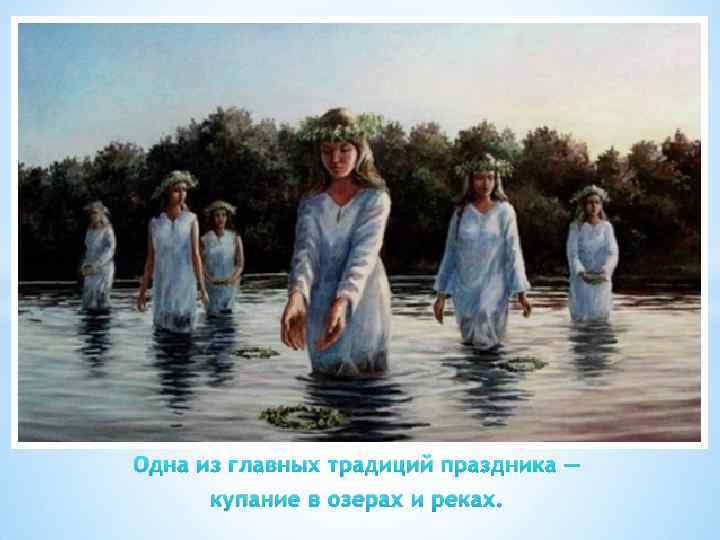 Одна из главных традиций праздника — купание в озерах и реках. 