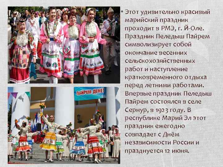  • Этот удивительно красивый марийский праздник проходит в РМЭ, г. Й-Оле. Праздник Пеледыш