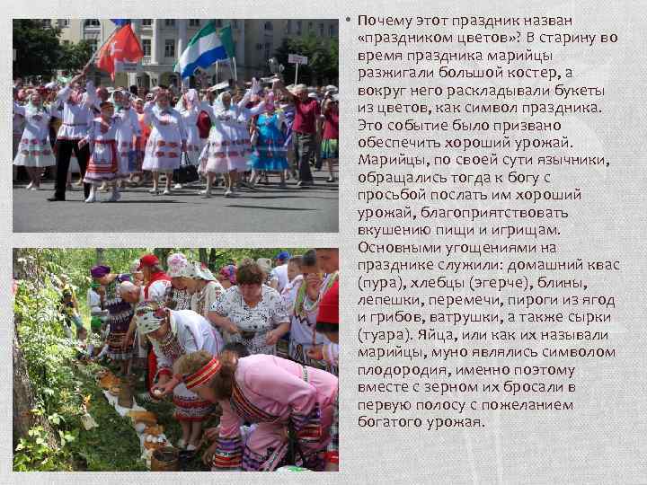  • Почему этот праздник назван «праздником цветов» ? В старину во время праздника