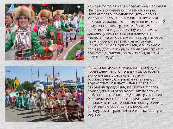  • Увеселительная часть праздника Пеледыш Пайрем включала состязания и игры. Победителям вручала подарки