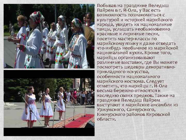  • Побывав на празднике Пеледыш Пайрем в г. Й-Ола, у Вас есть возможность