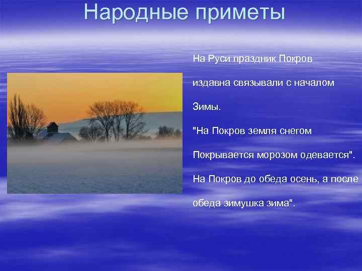 Народные приметы На Руси праздник Покров издавна связывали с началом Зимы. "На Покров земля