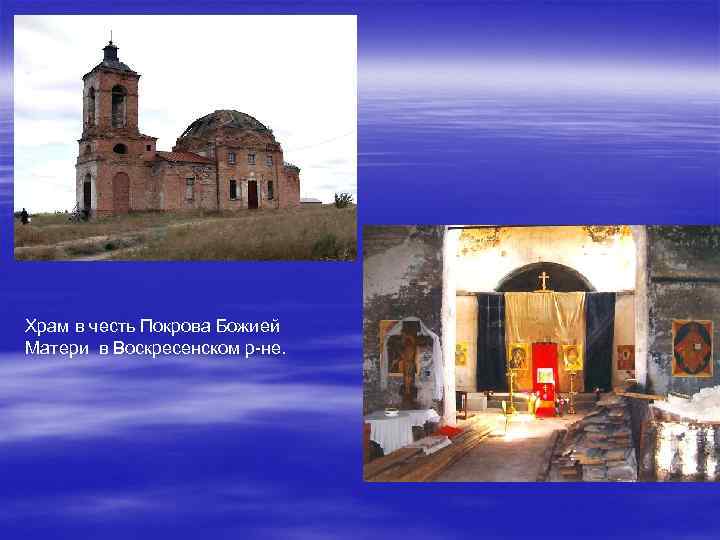 Храм в честь Покрова Божией Матери в Воскресенском р-не. 