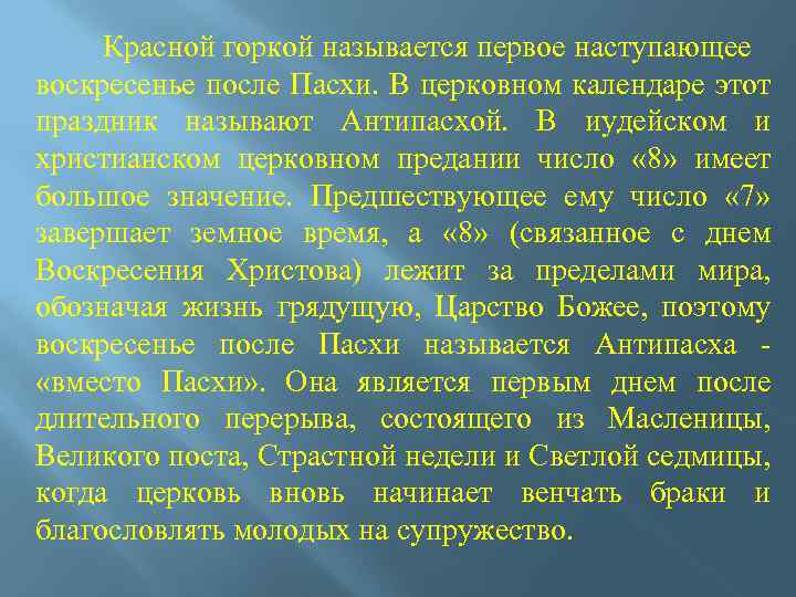 Красной горкой называется первое наступающее воскресенье после Пасхи. В церковном календаре этот праздник называют