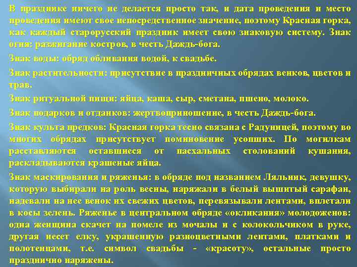 В празднике ничего не делается просто так, и дата проведения и место проведения имеют