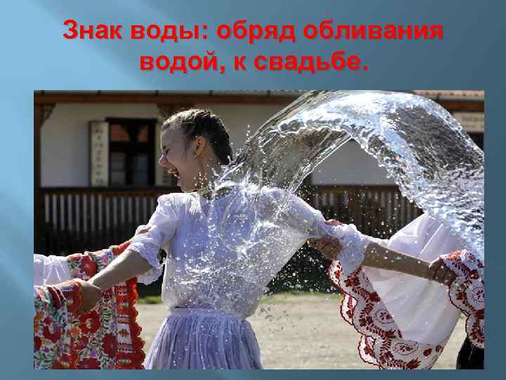 Знак воды: обряд обливания водой, к свадьбе. 