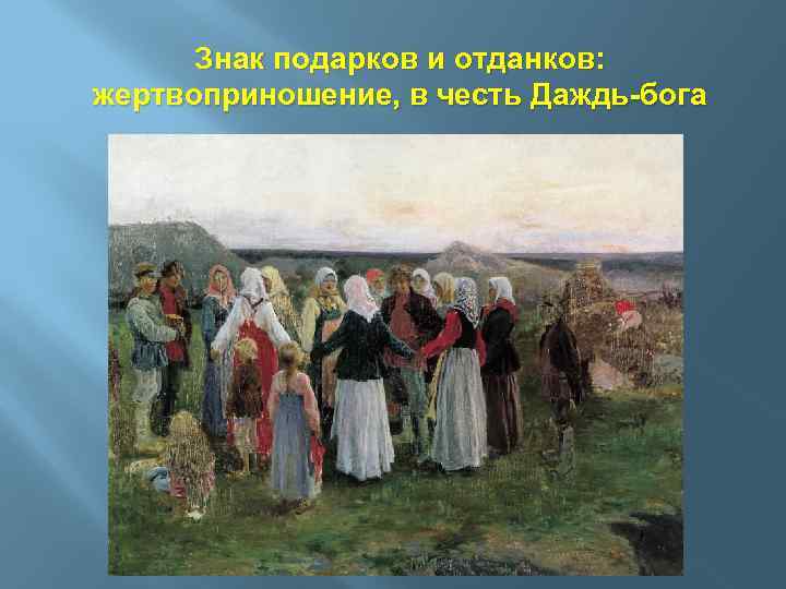 Знак подарков и отданков: жертвоприношение, в честь Даждь-бога 