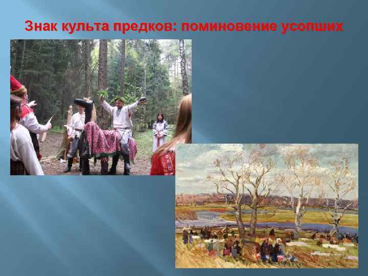 Знак культа предков: поминовение усопших 