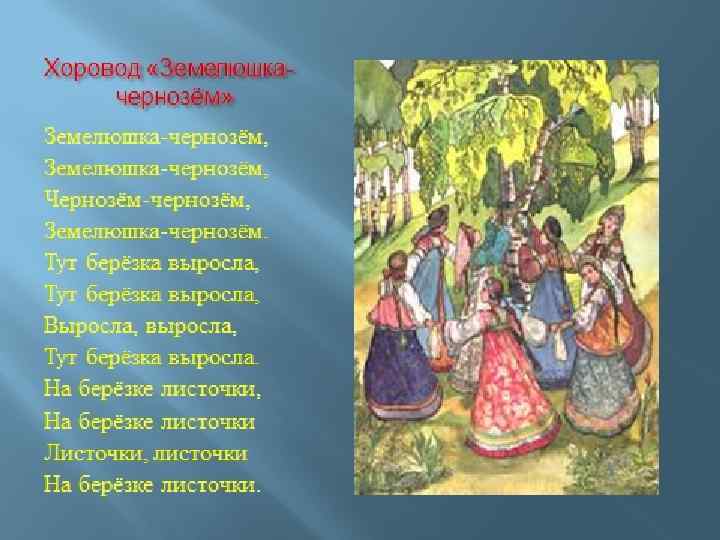 Песня хоровод. Народные песни. Хоровод Земелюшка. Пестрый хоровод. Жанры народных песен хороводные песен.