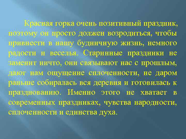 Красная горка очень позитивный праздник, поэтому он просто должен возродиться, чтобы привнести в нашу