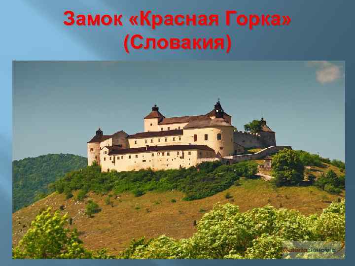 Замок «Красная Горка» (Словакия) 
