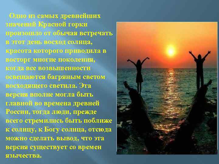 Одно из самых древнейших значений Красной горки произошло от обычая встречать в этот день