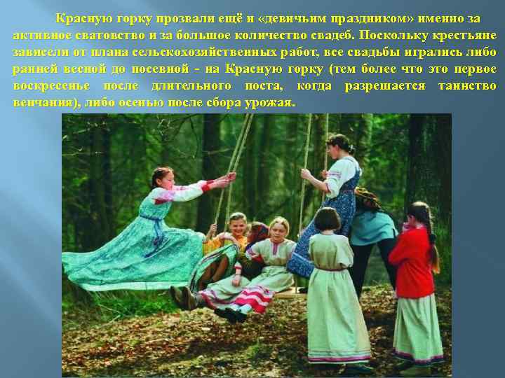Красную горку прозвали ещё и «девичьим праздником» именно за активное сватовство и за большое