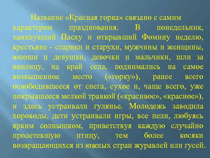 Название «Красная горка» связано с самим характером празднования. В понедельник, замкнувший Пасху и открывший