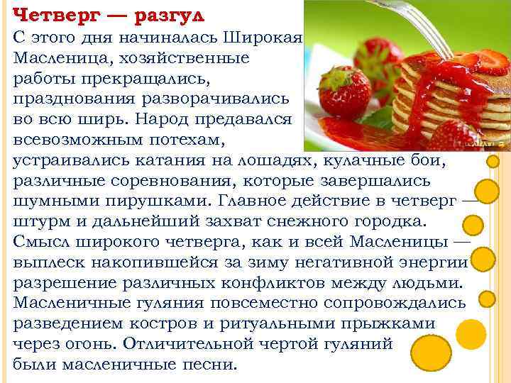 Четверг — разгул С этого дня начиналась Широкая Масленица, хозяйственные работы прекращались, празднования разворачивались