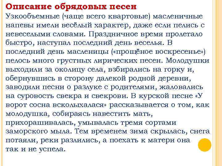 Описание обрядовых песен Узкообъемные (чаще всего квартовые) масленичные напевы имели весёлый характер, даже если