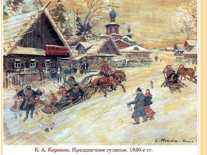 К. А. Коровин. Праздничное гулянье. 1930 -е гг. 